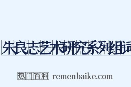 朱良志艺术研究系列组词是什么意思的图片